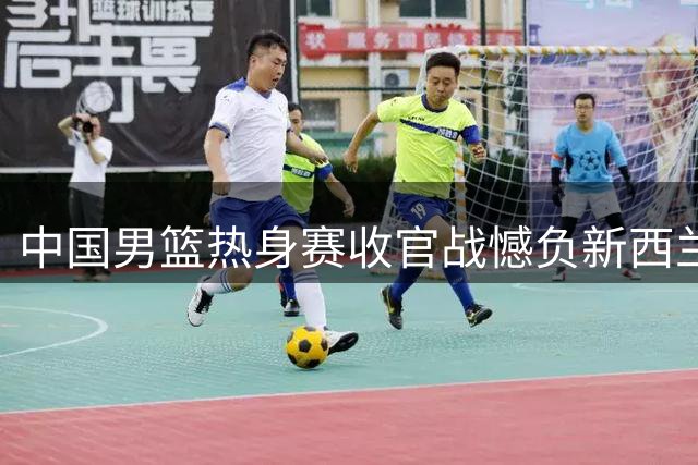 中国男篮热身赛收官战憾负新西兰，廖三宁焦泊乔发挥出色