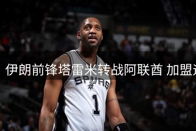 伊朗前锋塔雷米转战阿联酋 加盟迪拜祈祷队