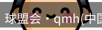 qm球盟会